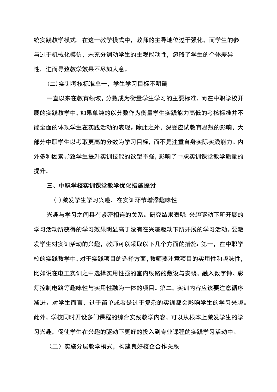 中职学校实训课堂教育教学优化探讨.docx_第2页