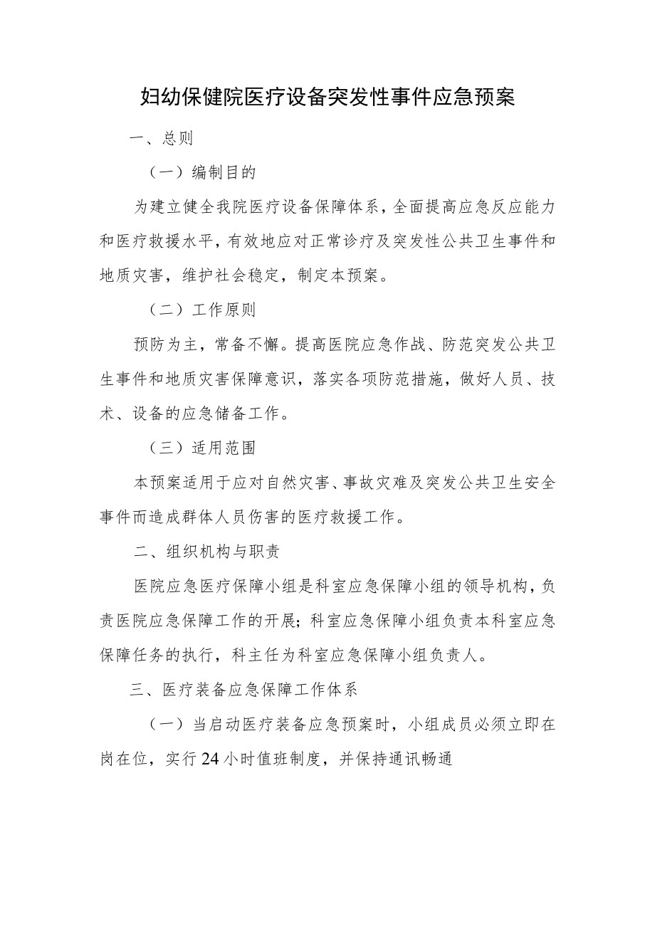 妇幼保健院医疗设备突发性事件应急预案.docx_第1页