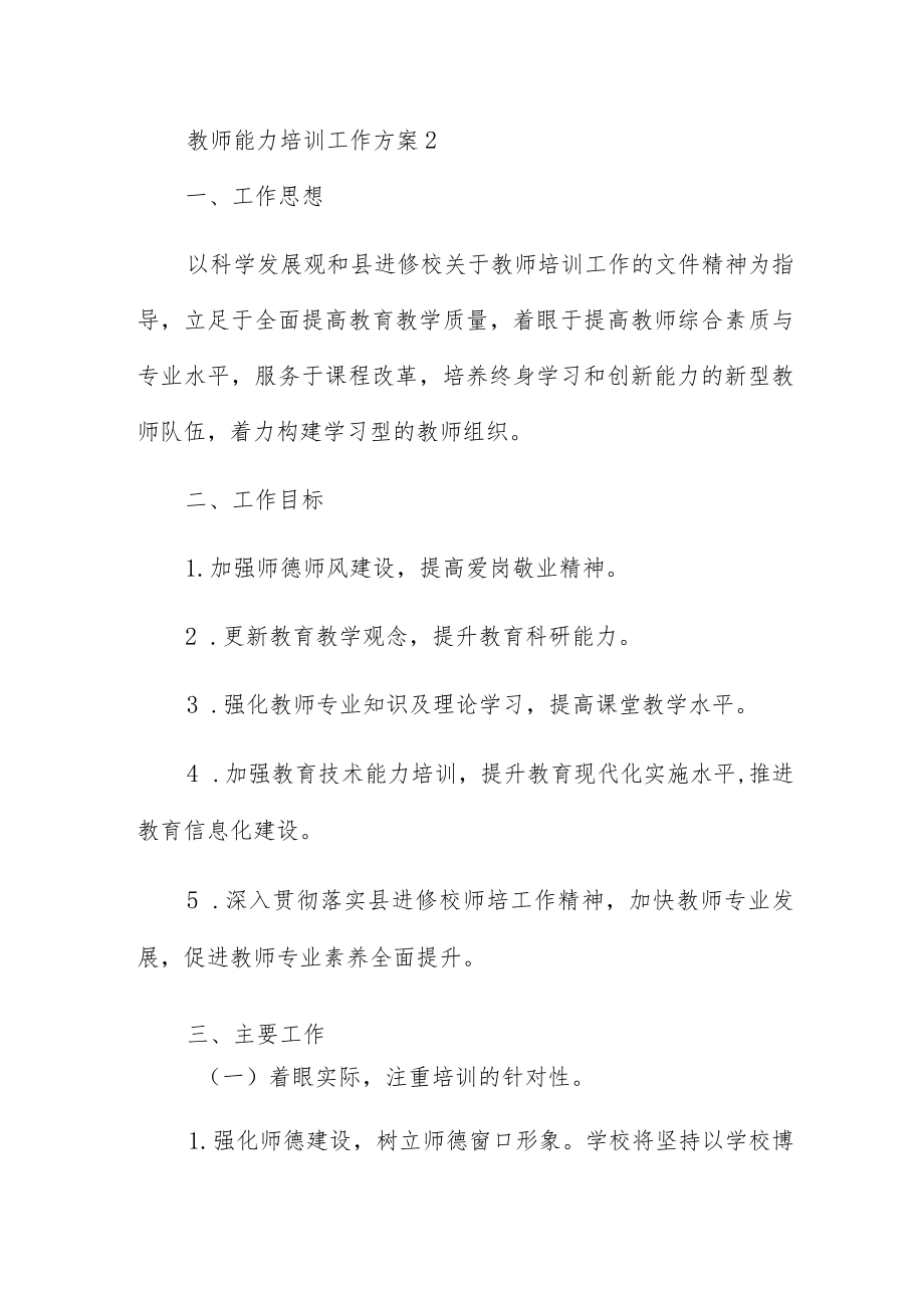 教师能力培训工作方案范文5篇.docx_第3页