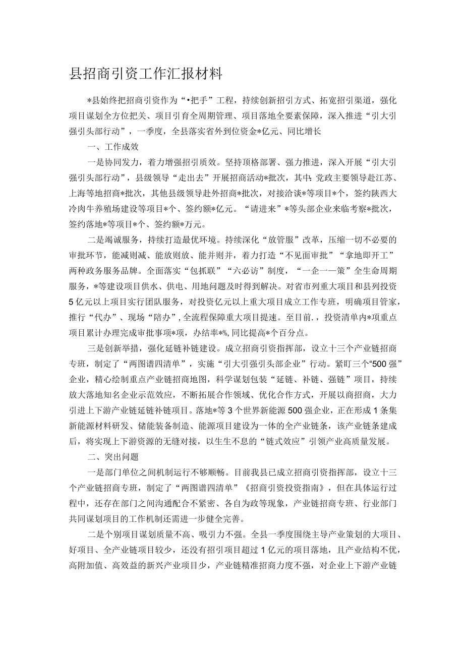 县招商引资工作汇报材料.docx_第1页