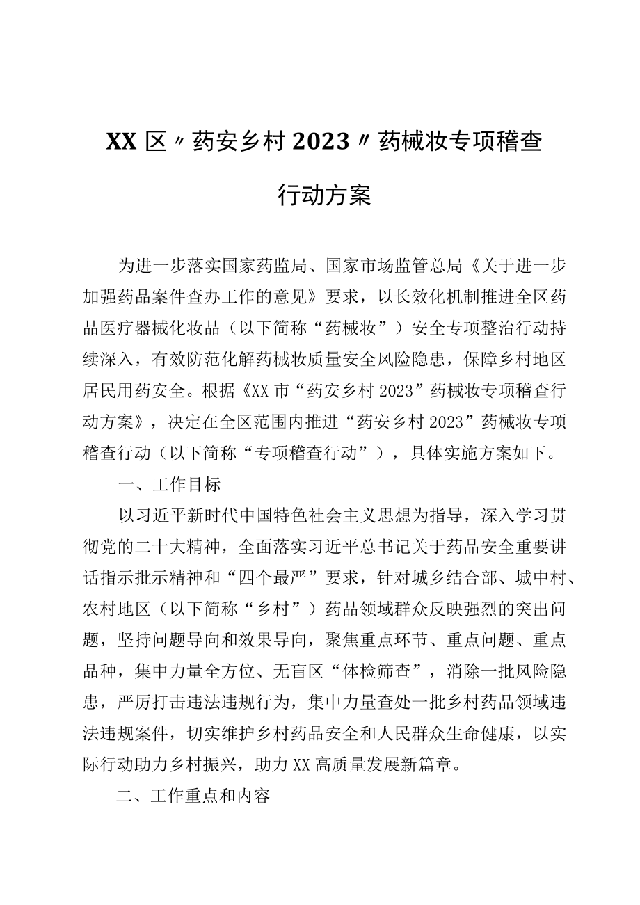 XX区“药安乡村2023”药械妆专项稽查行动方案.docx_第1页