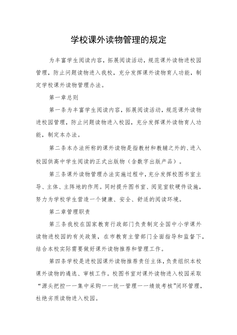 学校课外读物管理的规定.docx_第1页