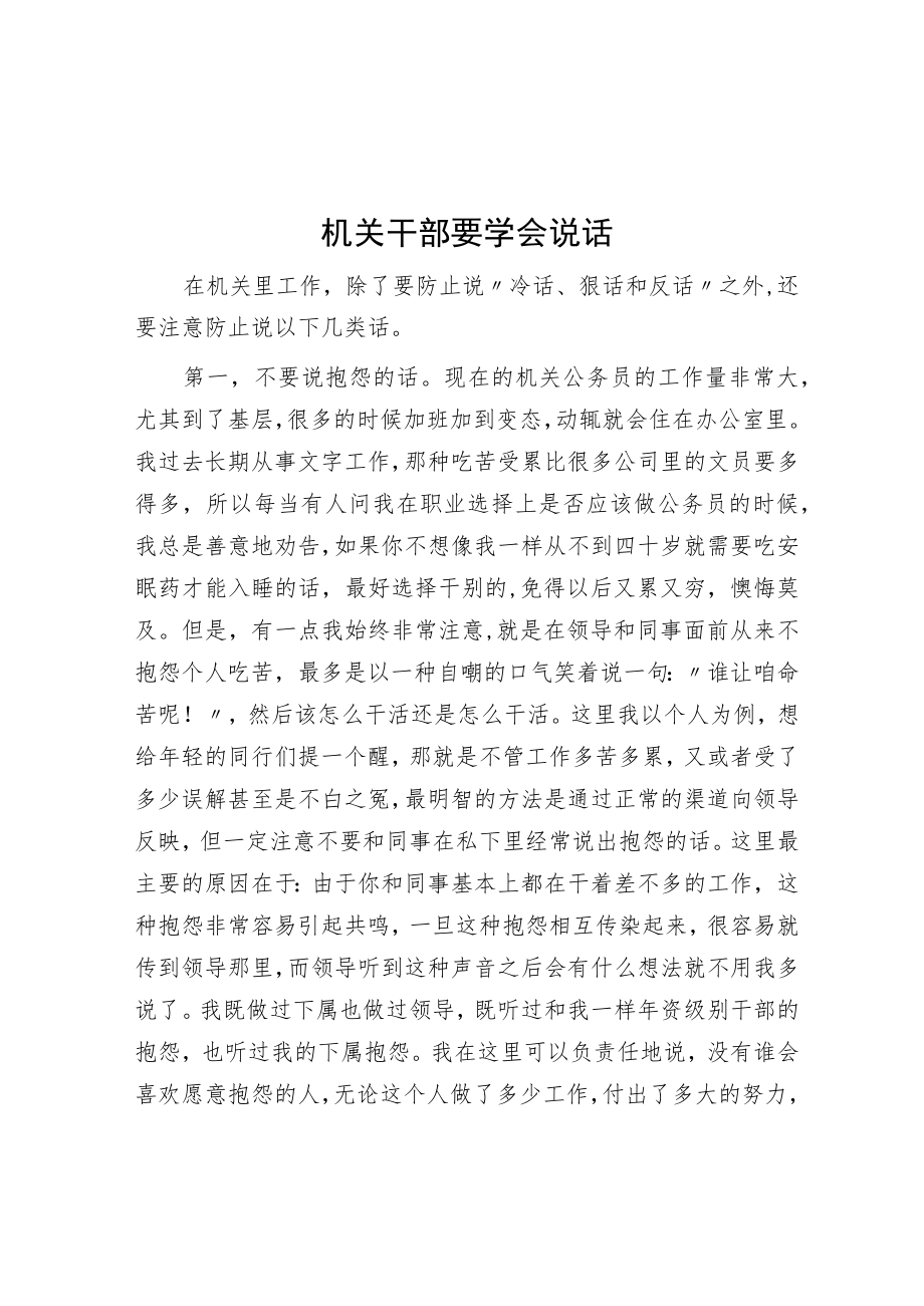 机关干部要学会说话.docx_第1页