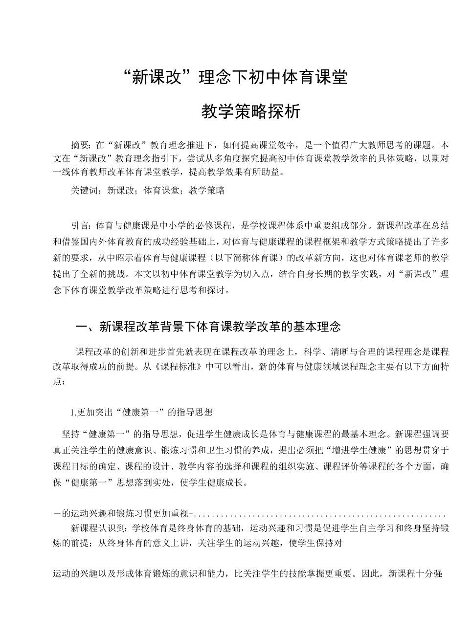 “新课改”理念下初中体育课堂教学策略探析 论文.docx_第1页