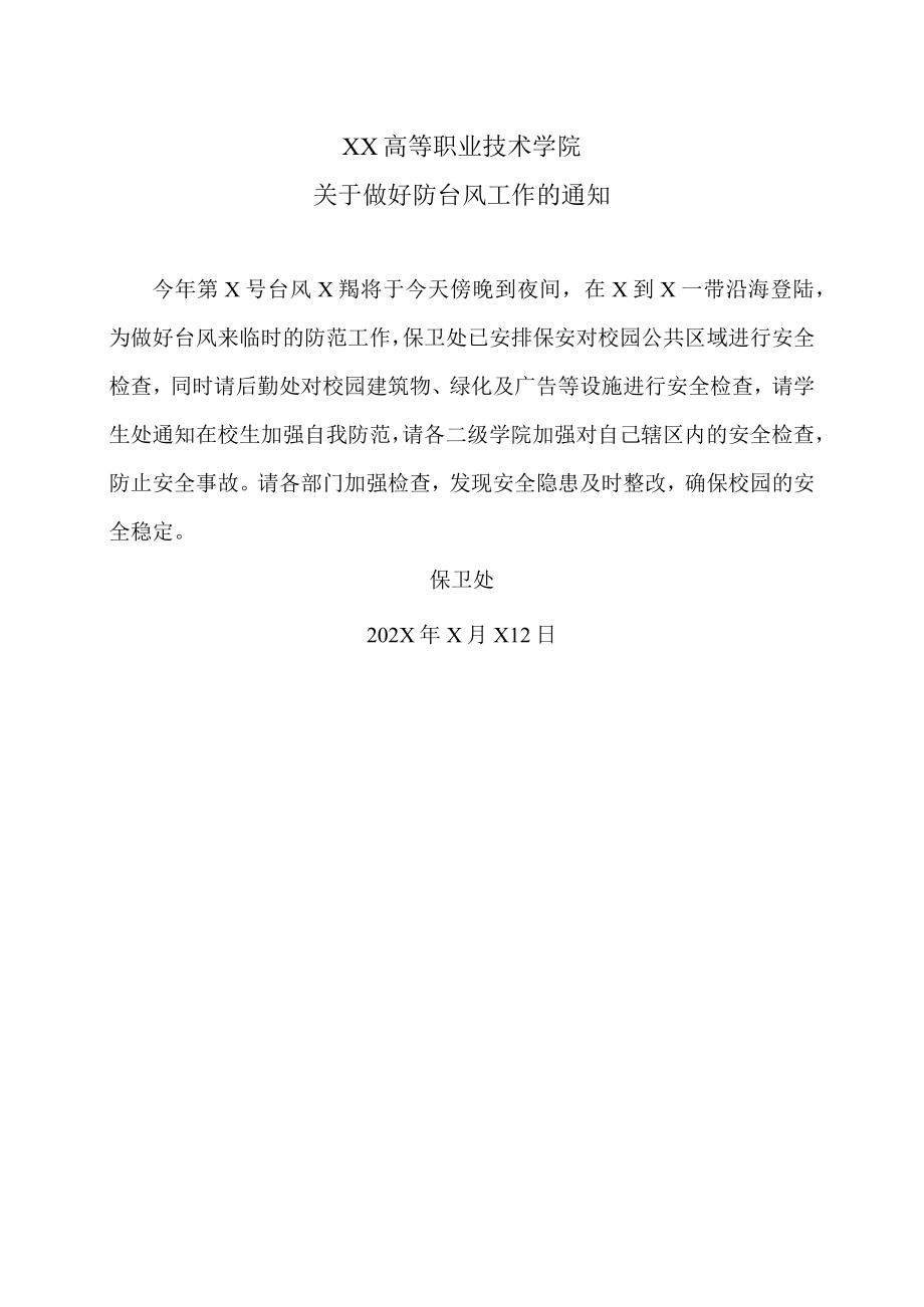 XX高等职业技术学院关于做好防台风工作的通知.docx_第1页