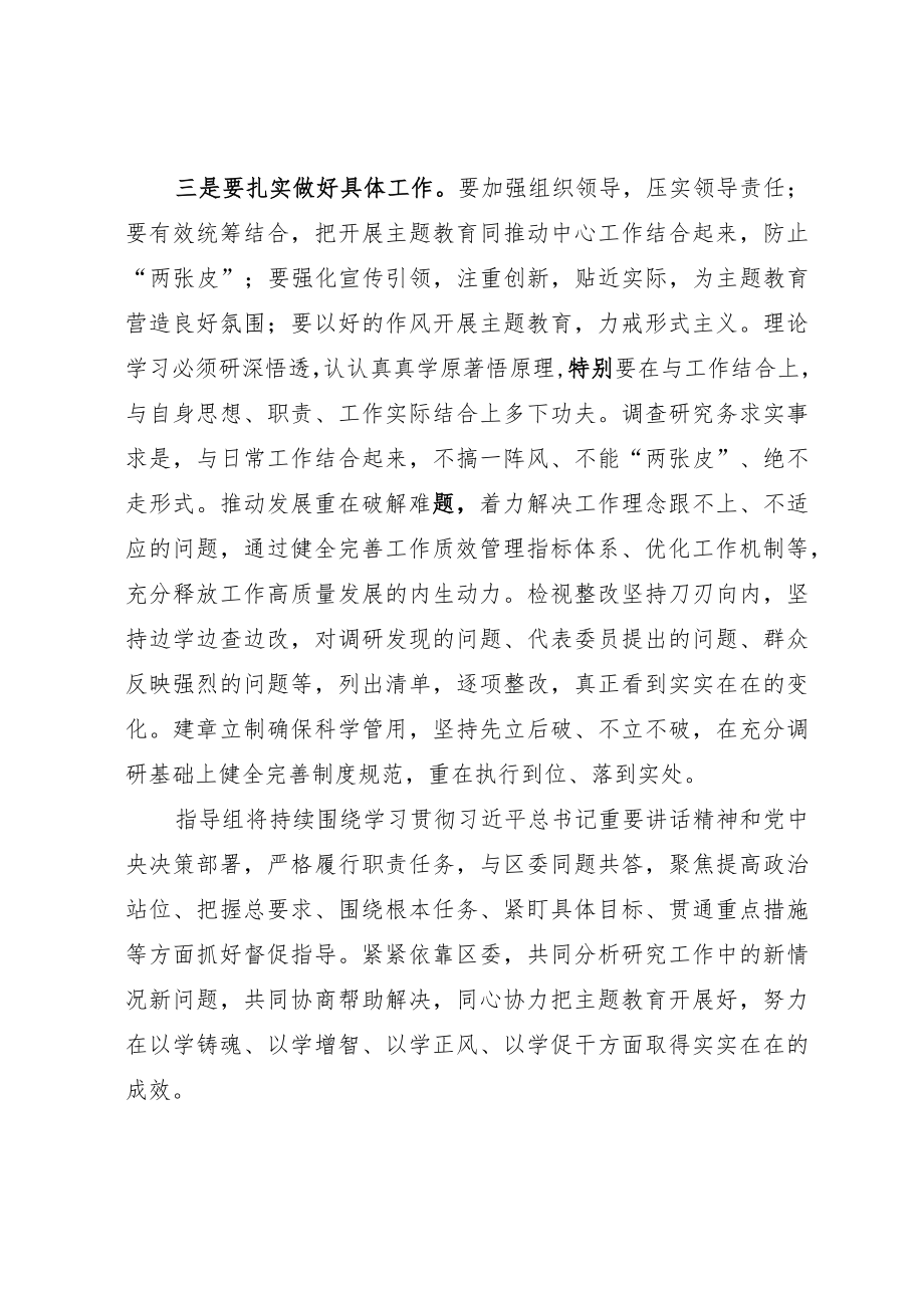 指导督导组组长在全区主题教育专题推进会议上的讲话.docx_第3页