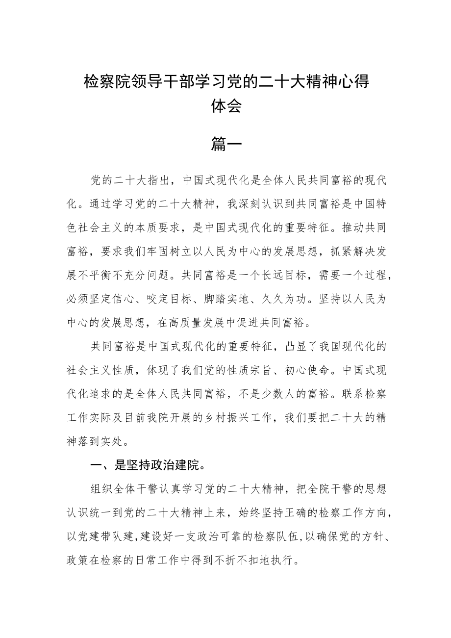 检察院领导干部学习党的二十大精神心得体会精选6篇.docx_第1页