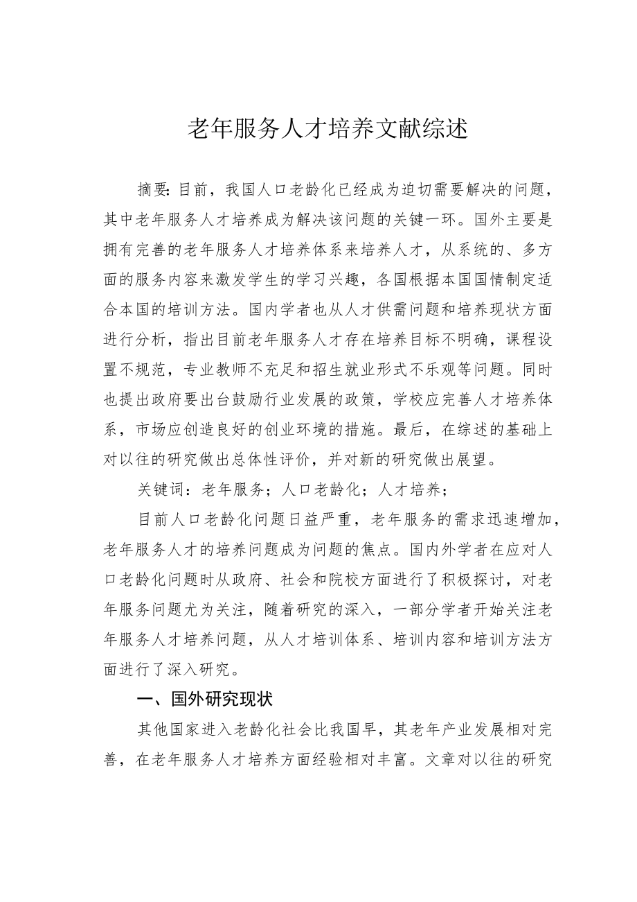 老年服务人才培养文献综述.docx_第1页