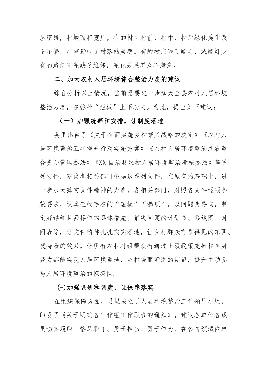 XX自治县农村人居环境综合整治情况调研报告.docx_第3页