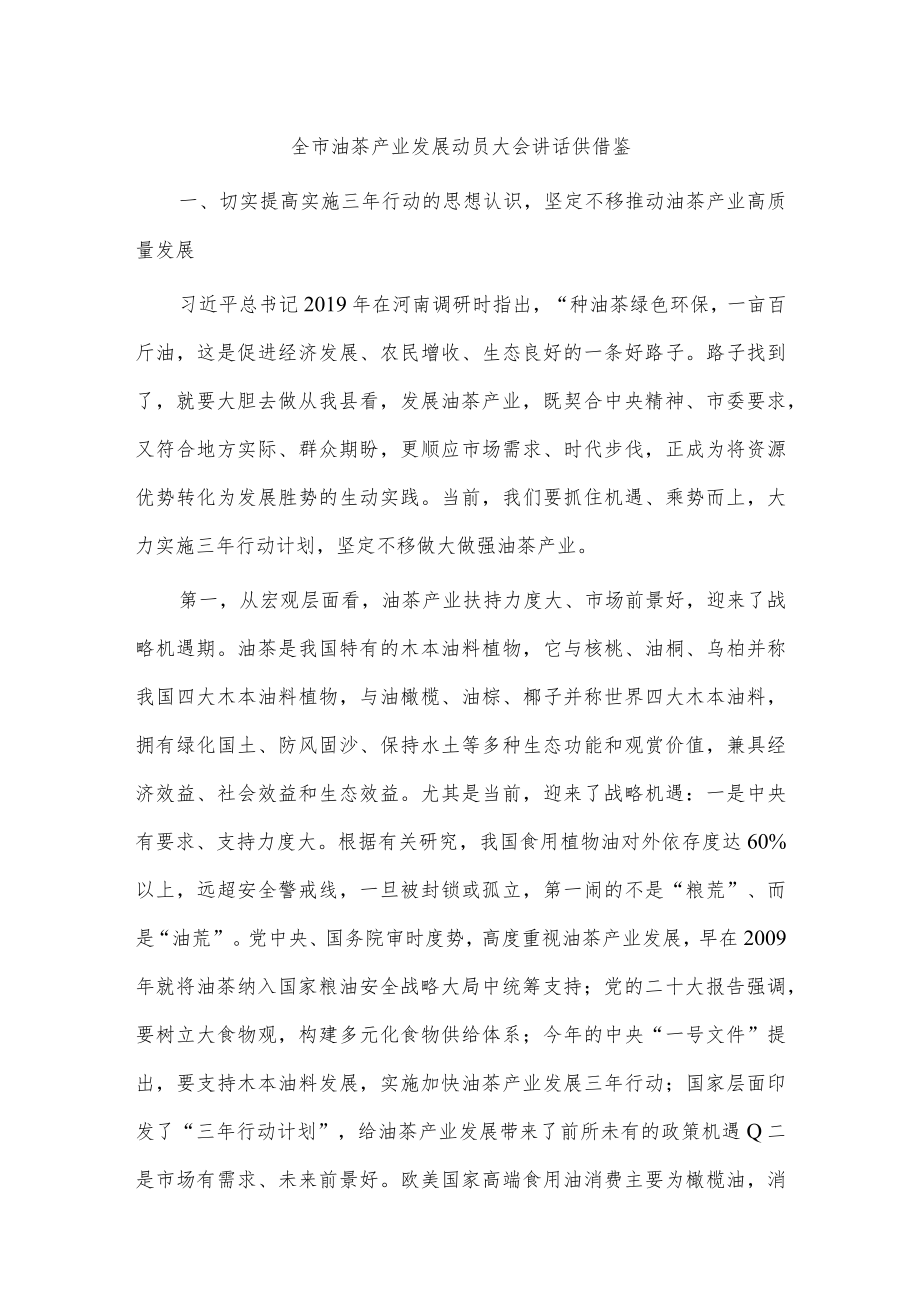 全市油茶产业发展动员大会讲话供借鉴.docx_第1页