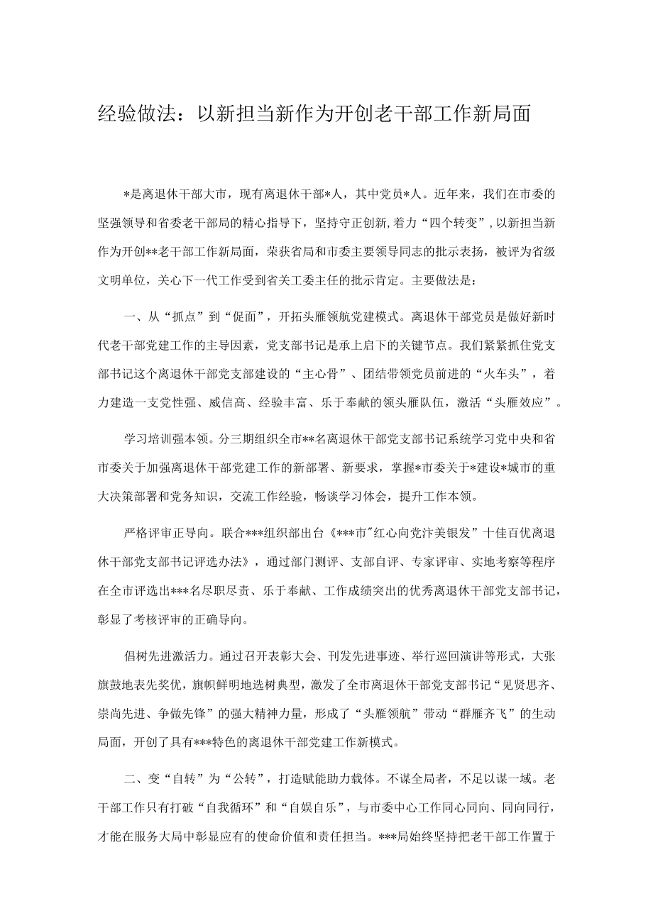 经验做法：以新担当新作为开创老干部工作新局面.docx_第1页