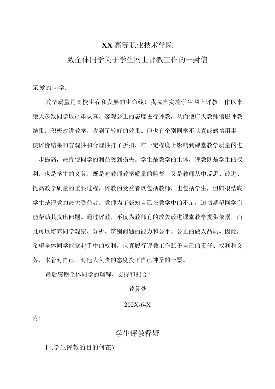 XX高等职业技术学院致全体同学关于学生网上评教工作的一封信.docx_第1页