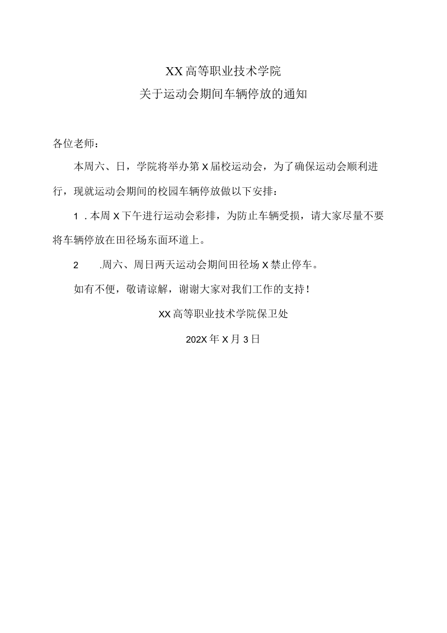 XX高等职业技术学院关于运动会期间车辆停放的通知.docx_第1页