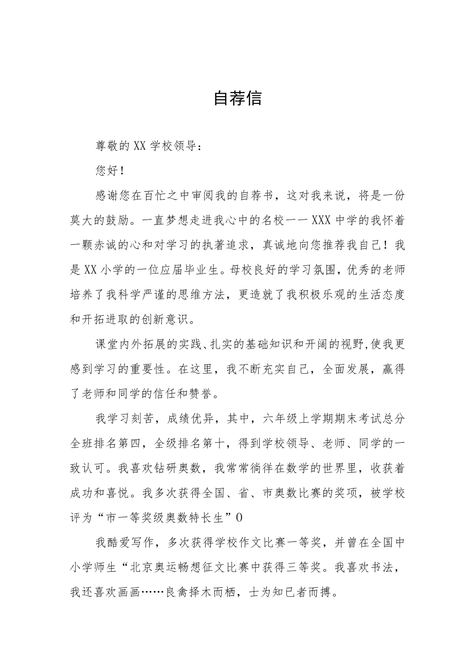 六年级学生小升初自荐信八篇.docx_第1页