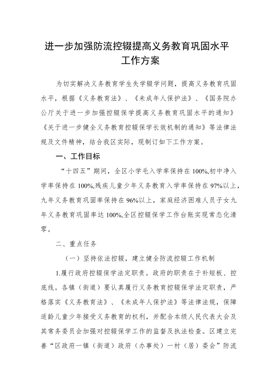 进一步加强防流控辍提高义务教育巩固水平工作方案.docx_第1页