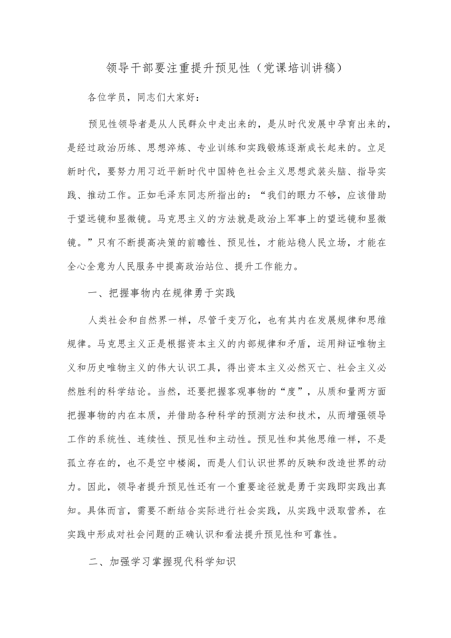 领导干部要注重提升预见性（党课培训讲稿）.docx_第1页