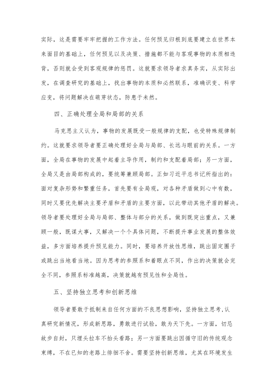 领导干部要注重提升预见性（党课培训讲稿）.docx_第3页