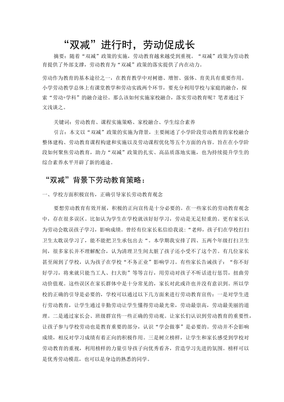 “双减”进行时劳动促成长 论文.docx_第1页