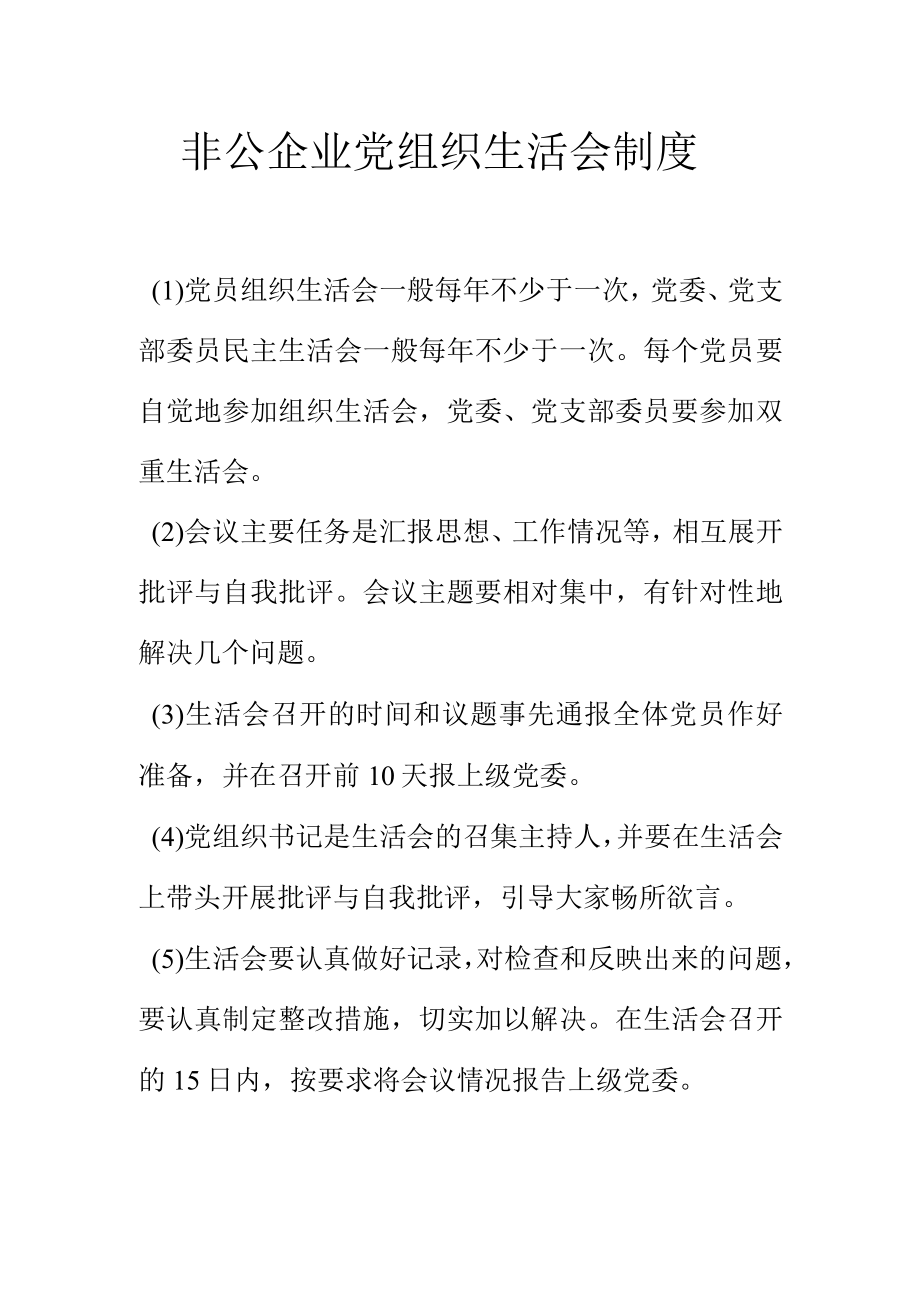 非公企业党组织生活会制度.docx_第1页