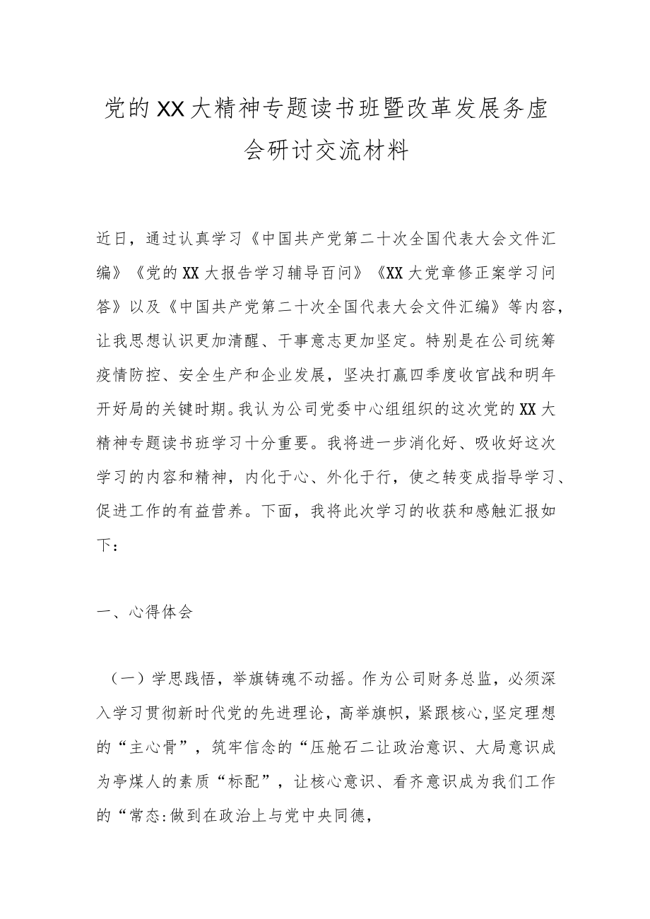 党的XX大精神专题读书班暨改革发展务虚会研讨交流材料.docx_第1页