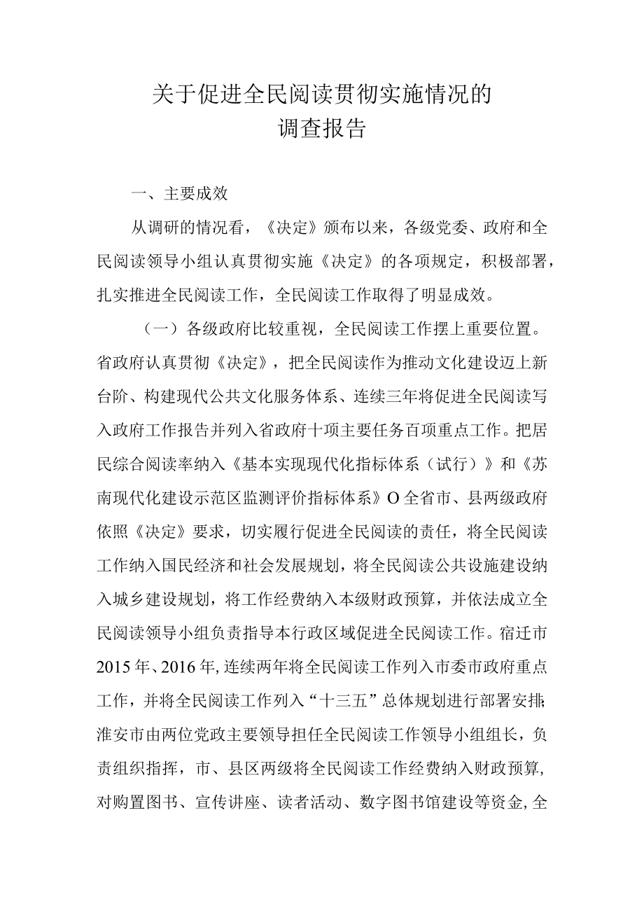 关于促进全民阅读贯彻实施情况的调查报告.docx_第1页