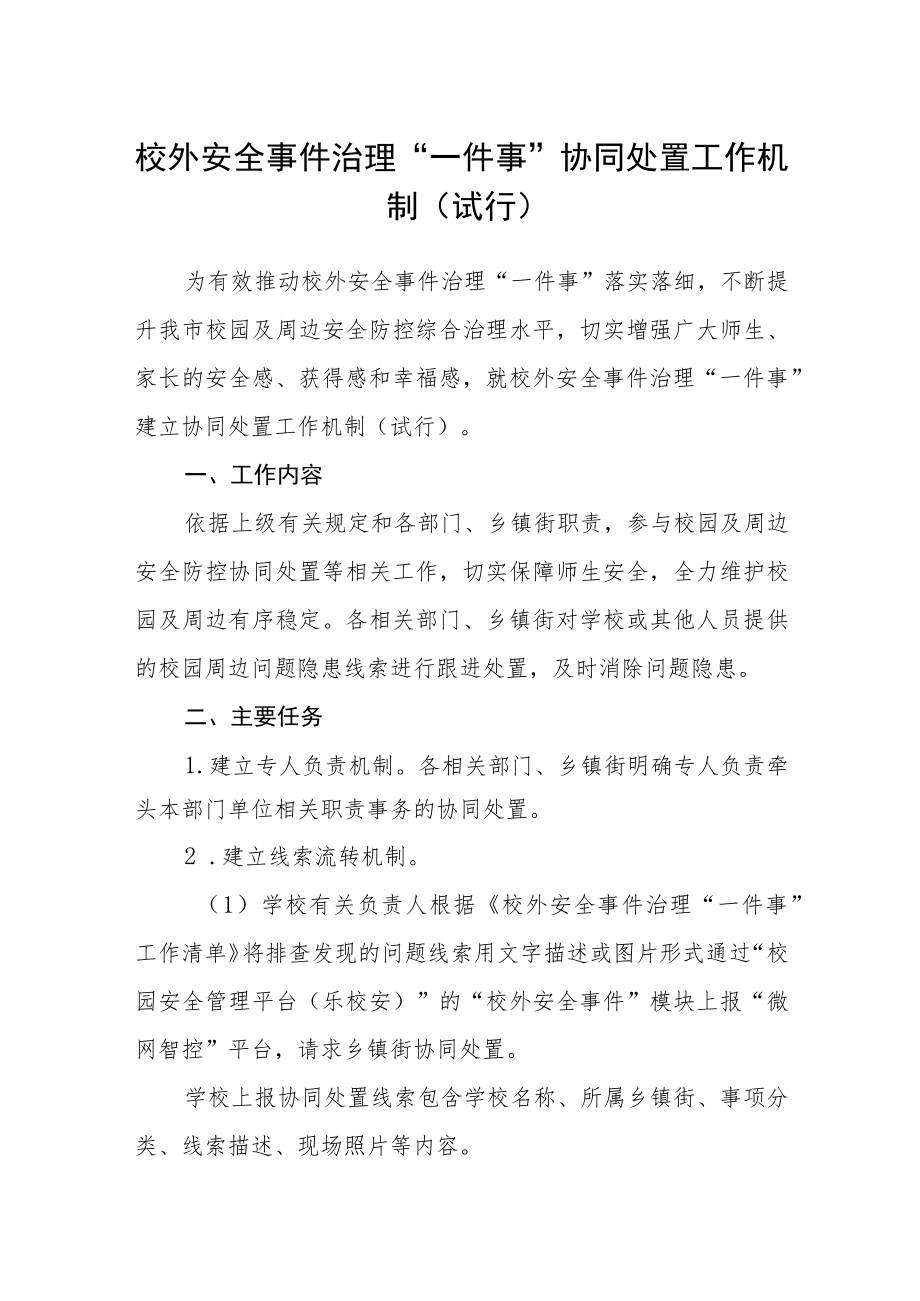 校外安全事件治理“一件事”协同处置工作机制（试行）.docx_第1页