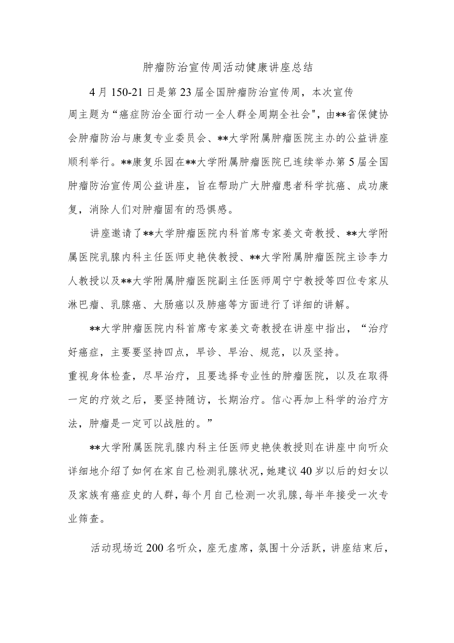 肿瘤防治宣传周活动健康讲座总结.docx_第1页