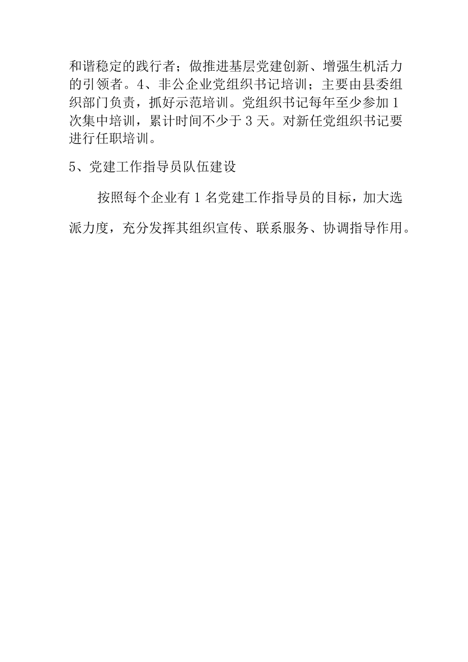 非公企业党组织队伍建设要求.docx_第2页