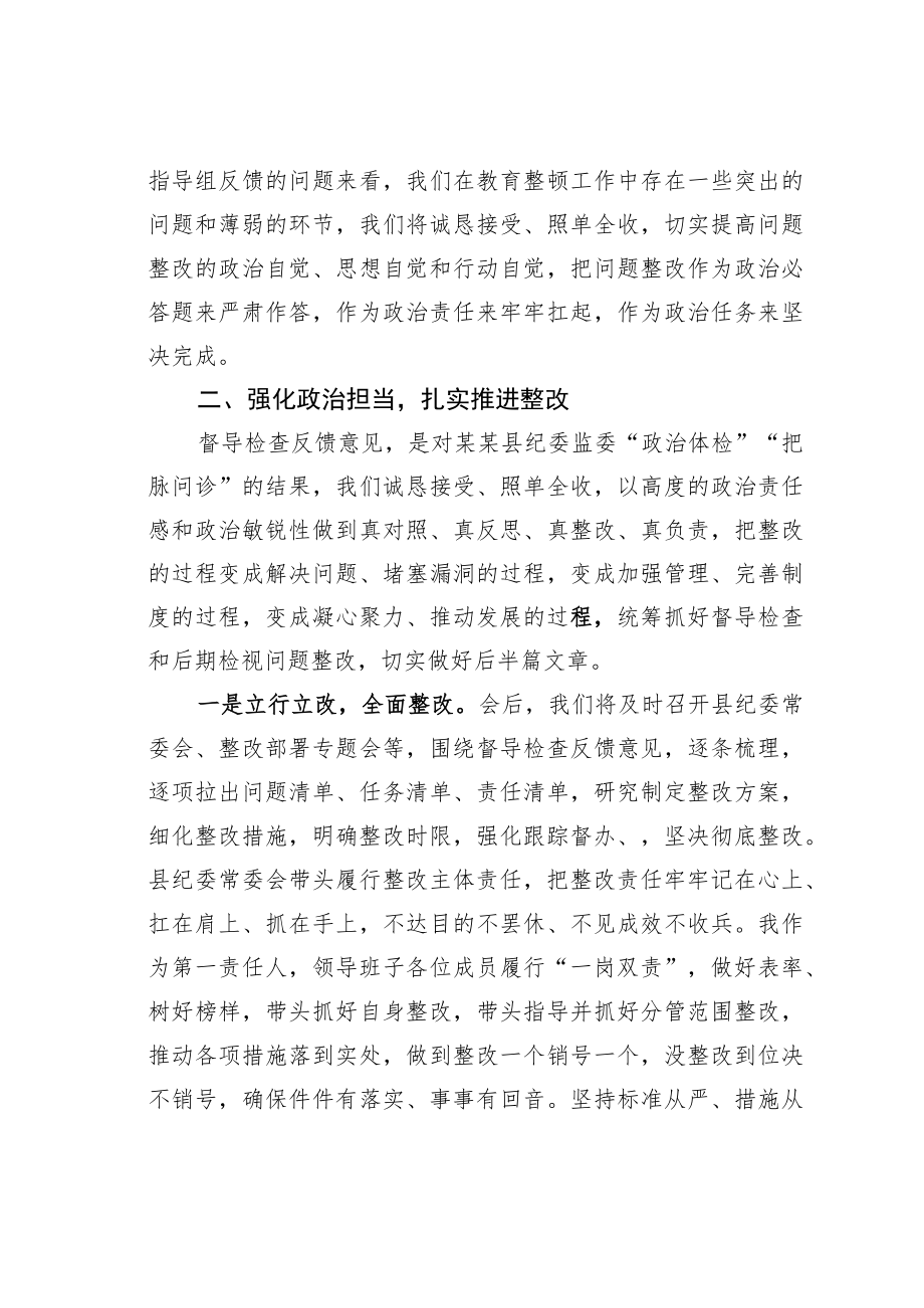 某某县纪委书记在省市纪检监察干部队伍教育整顿指导组督导全县教育整顿反馈会上的表态发言.docx_第3页