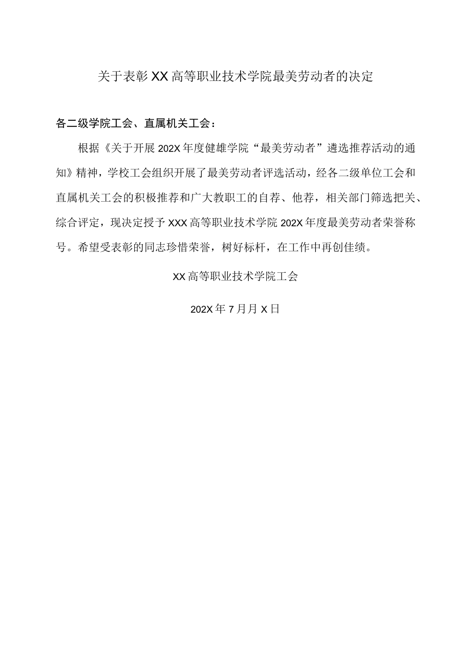 关于表彰XX高等职业技术学院最美劳动者的决定.docx_第1页