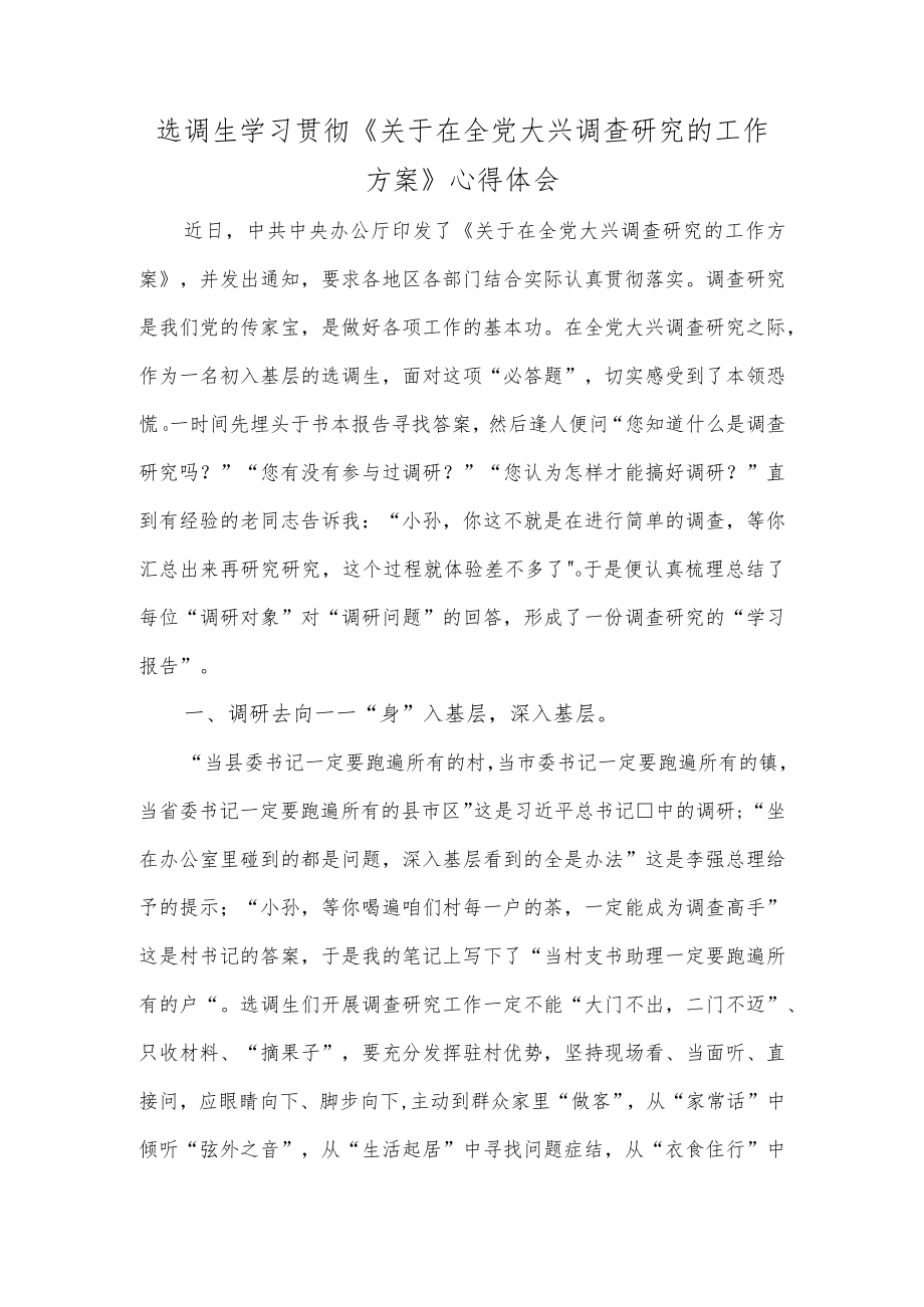 选调生学习贯彻《关于在全党大兴调查研究的工作方案》心得体会.docx_第1页