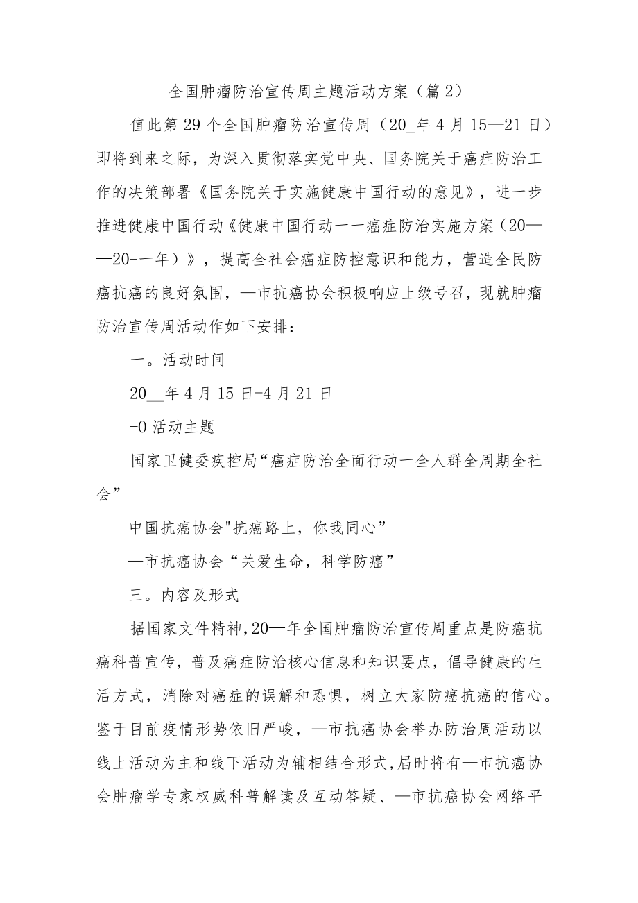 全国肿瘤防治宣传周主题活动方案2.docx_第1页