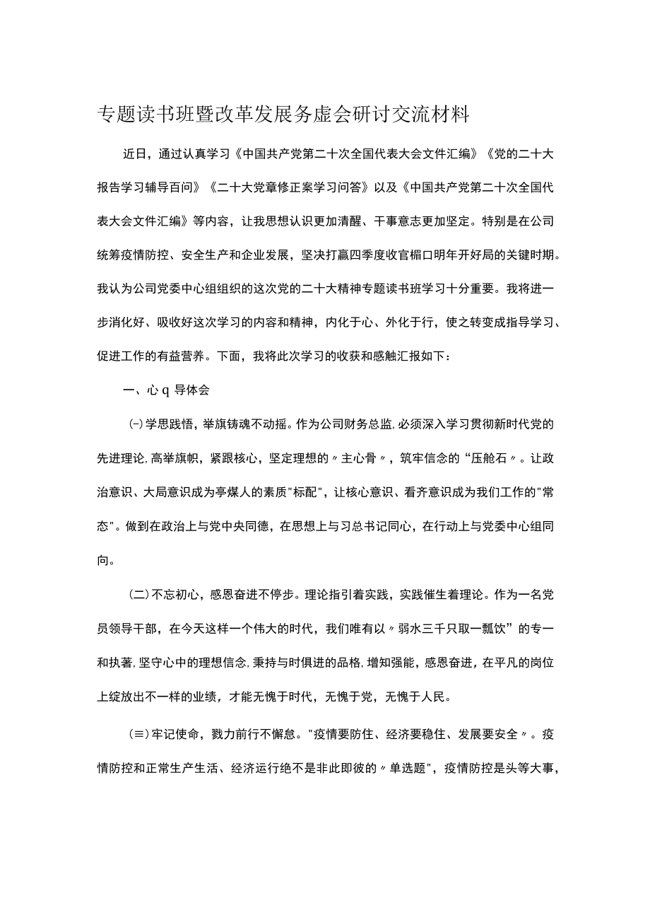 专题读书班暨改革发展务虚会研讨交流材料.docx_第1页