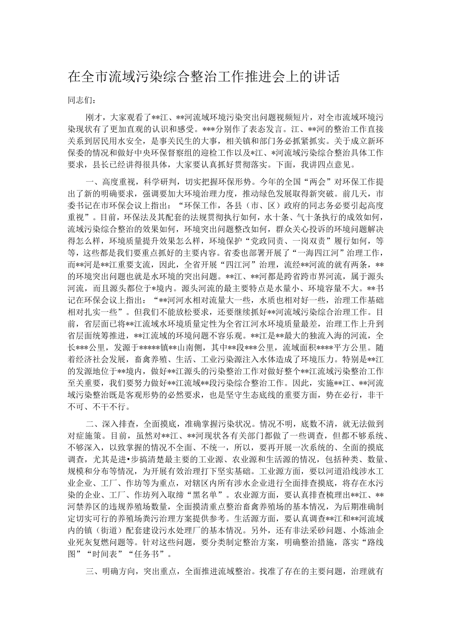 在全市流域污染综合整治工作推进会上的讲话.docx_第1页