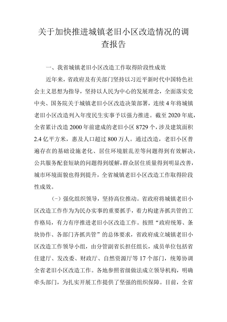 关于加快推进城镇老旧小区改造情况的调查报告.docx_第1页