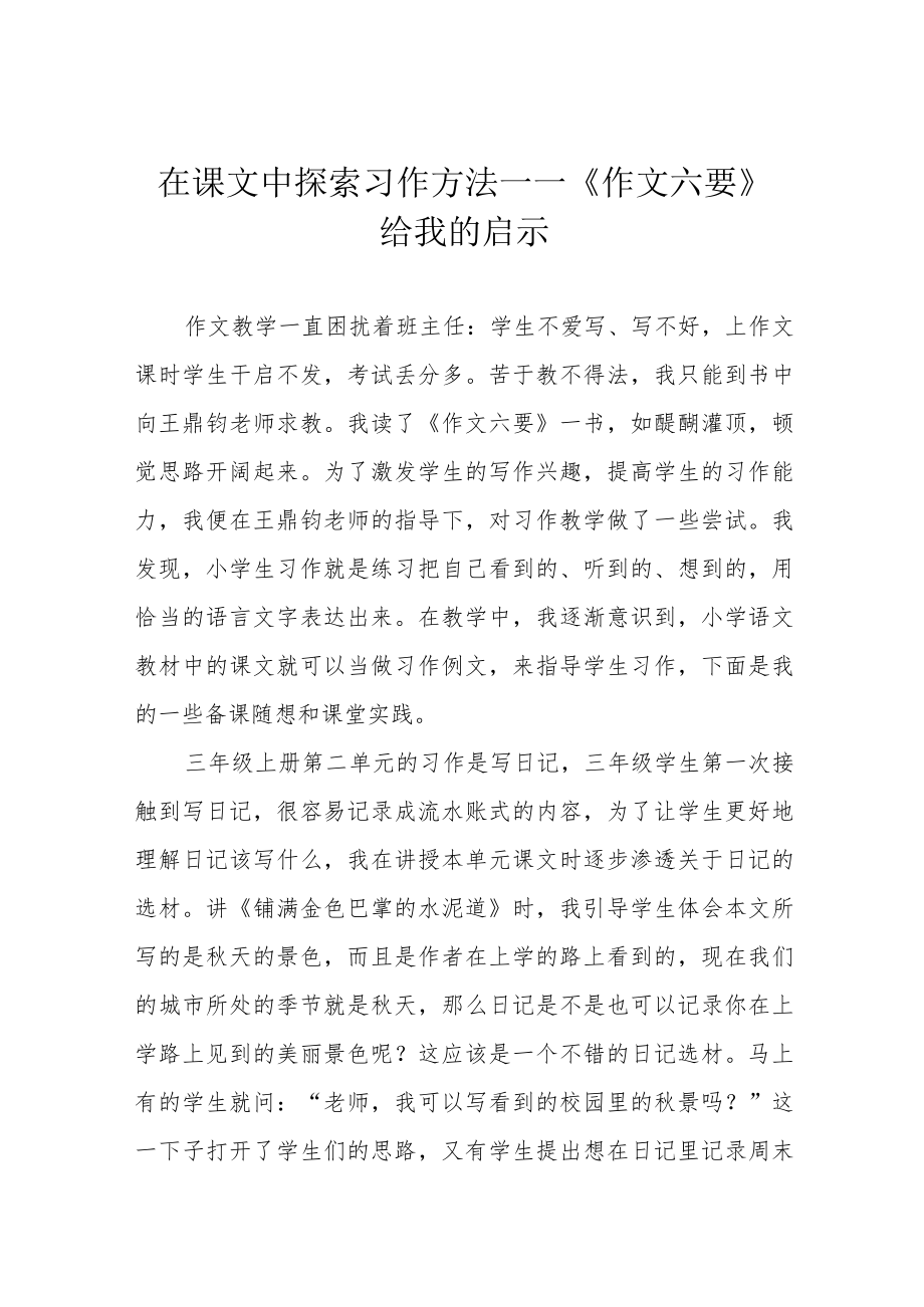 在课文中探索习作方法——《作文六要》给我的启示.docx_第1页