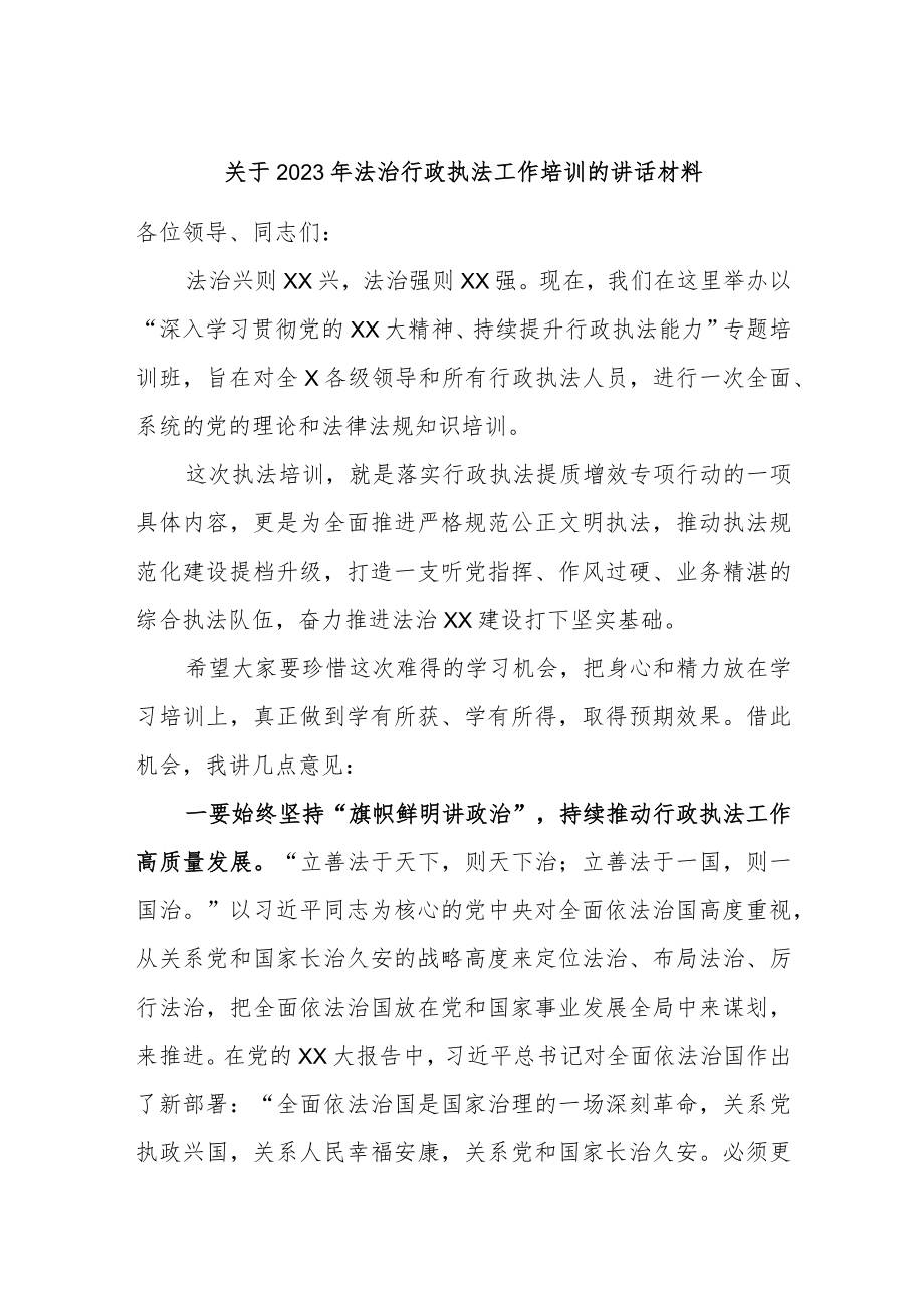 关于2023年法治行政执法工作培训的讲话材料.docx_第1页