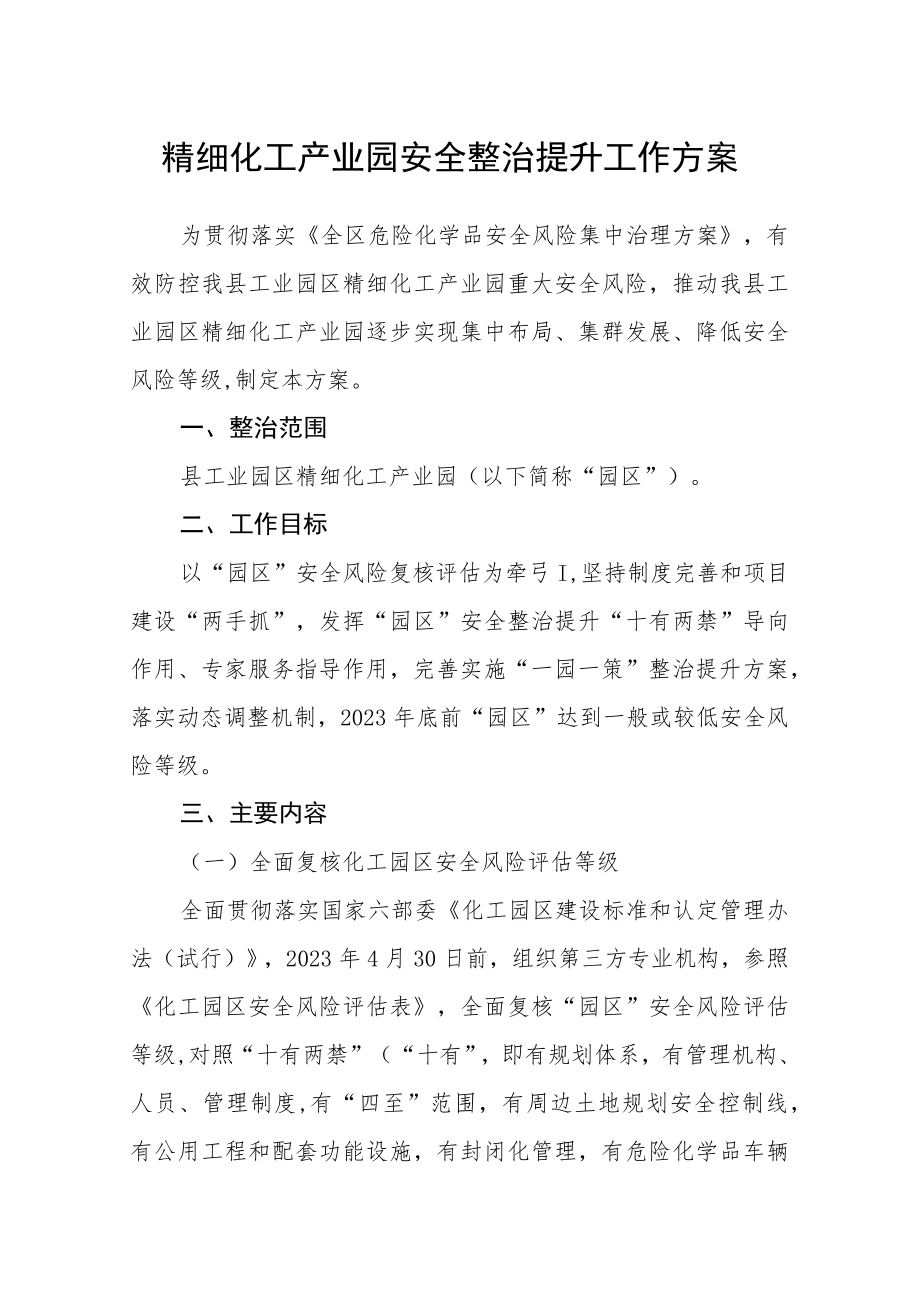 精细化工产业园安全整治提升工作方案.docx_第1页