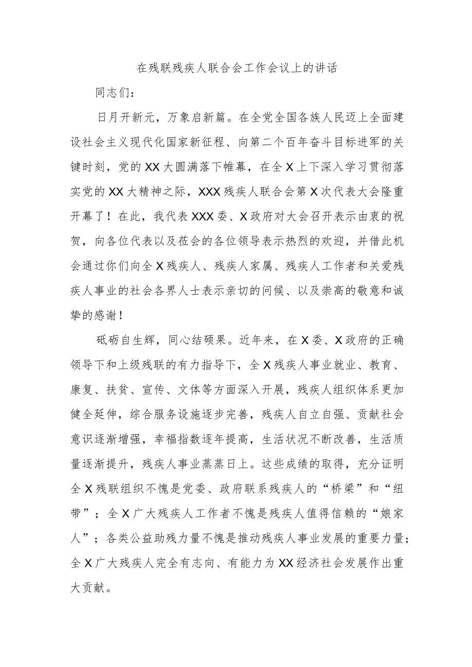 在残联残疾人联合会工作会议上的讲话.docx_第1页