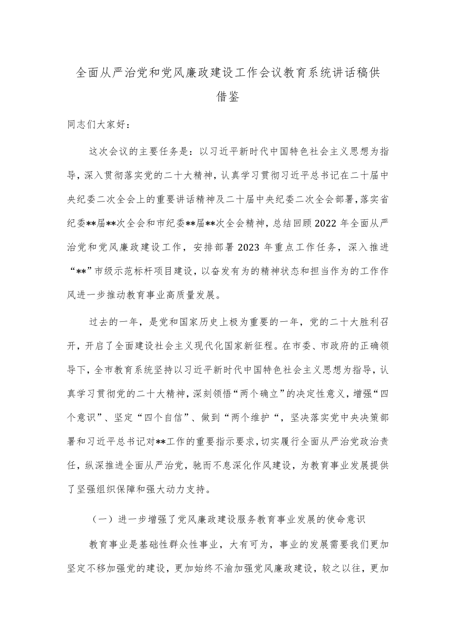 全面从严治党和党风廉政建设工作会议教育系统讲话稿供借鉴.docx_第1页