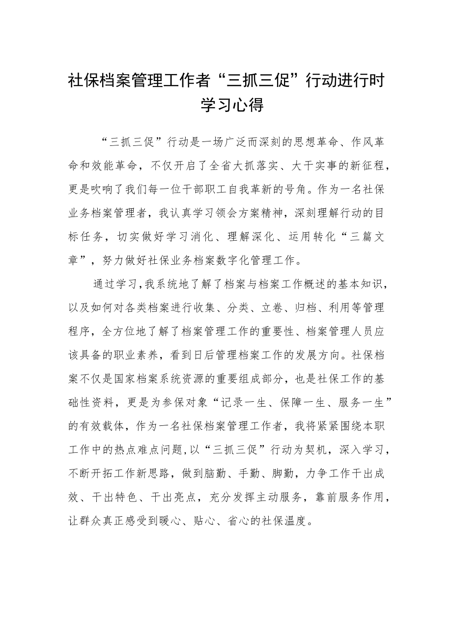 社保档案管理工作者“三抓三促”行动进行时学习心得.docx_第1页