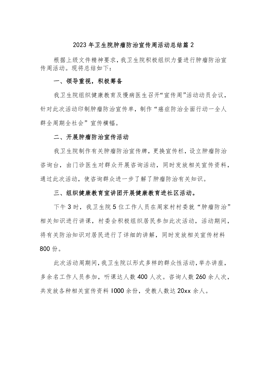 2023年卫生院肿瘤防治宣传周活动总结 篇2.docx_第1页