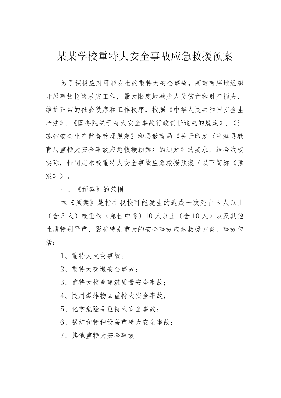 某某学校重特大安全事故应急救援预案.docx_第1页