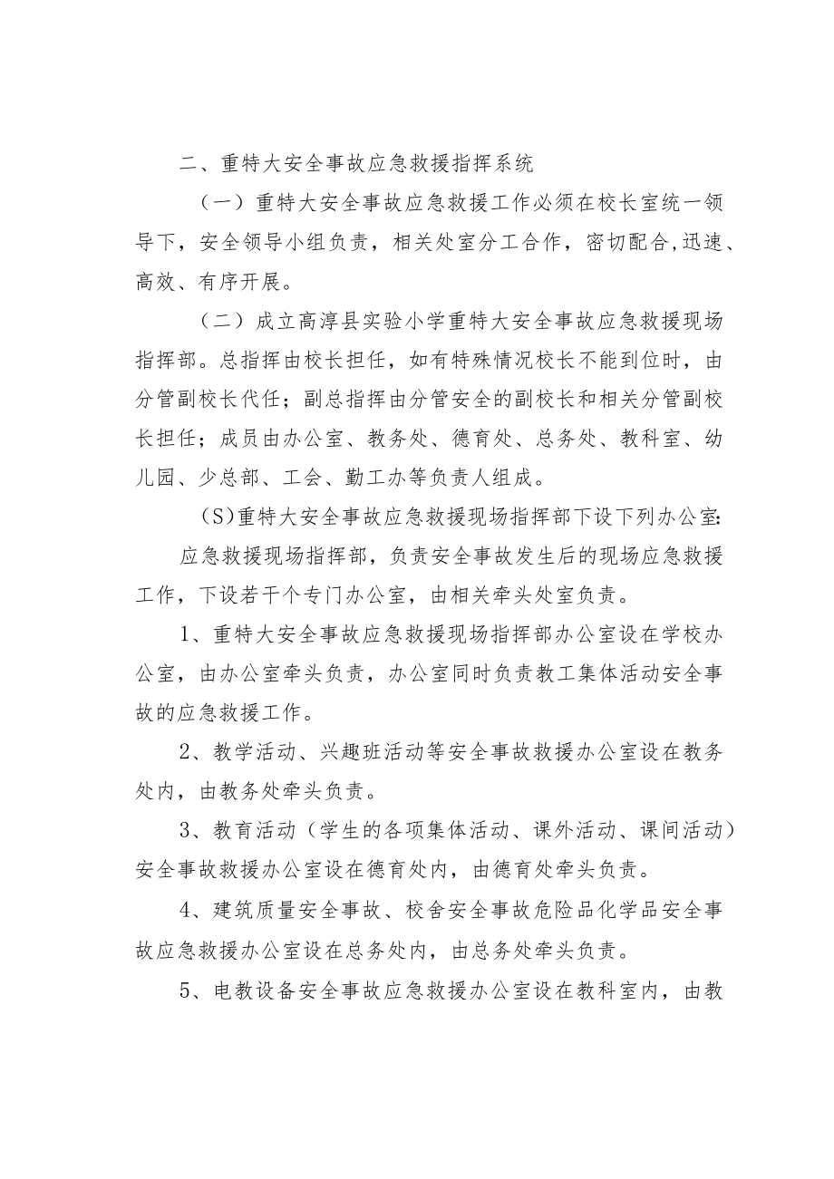 某某学校重特大安全事故应急救援预案.docx_第2页