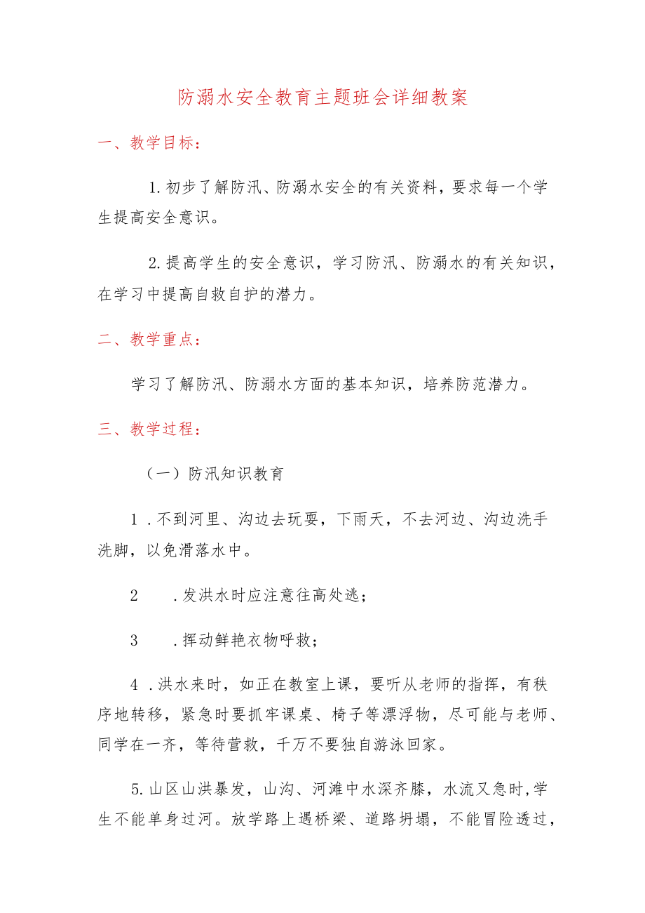 防溺水安全教育主题班会详细教案.docx_第1页