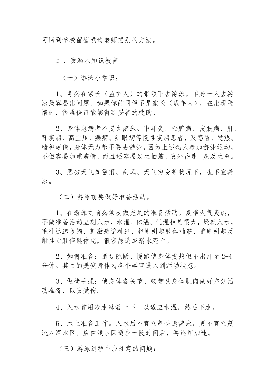 防溺水安全教育主题班会详细教案.docx_第2页