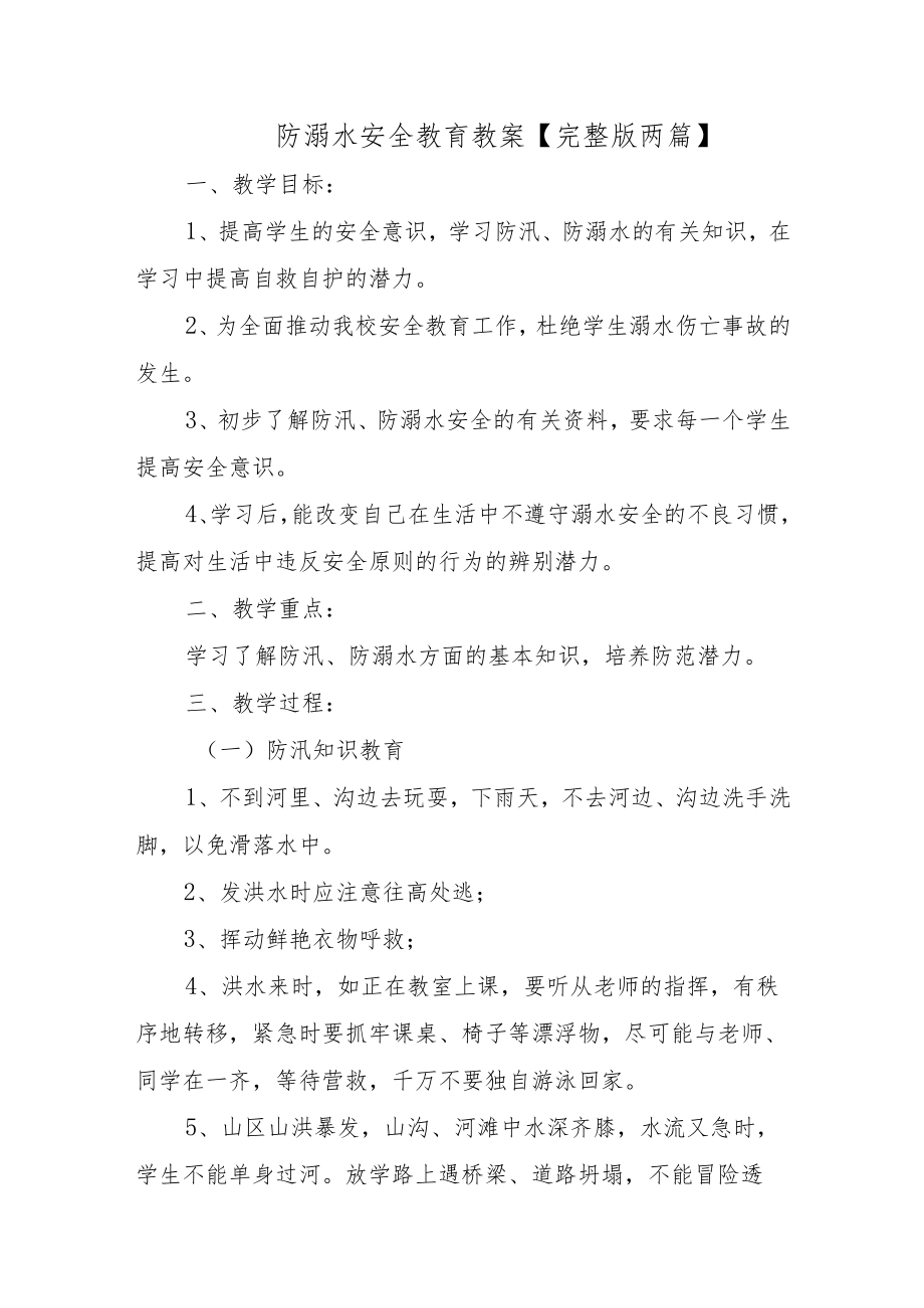 防溺水安全教育教案【完整版两篇】.docx_第1页