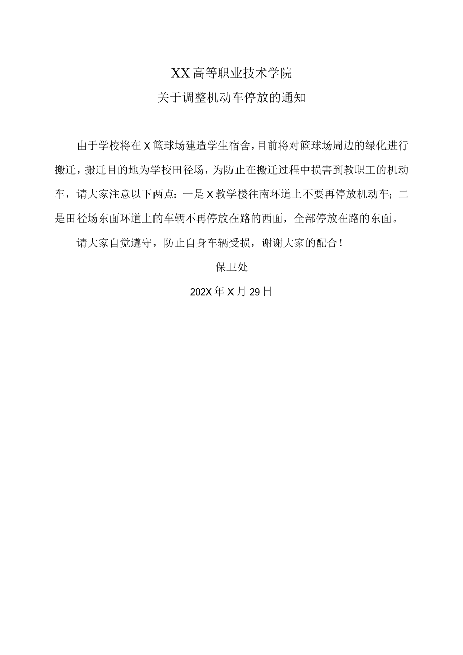 XX高等职业技术学院关于调整机动车停放的通知.docx_第1页