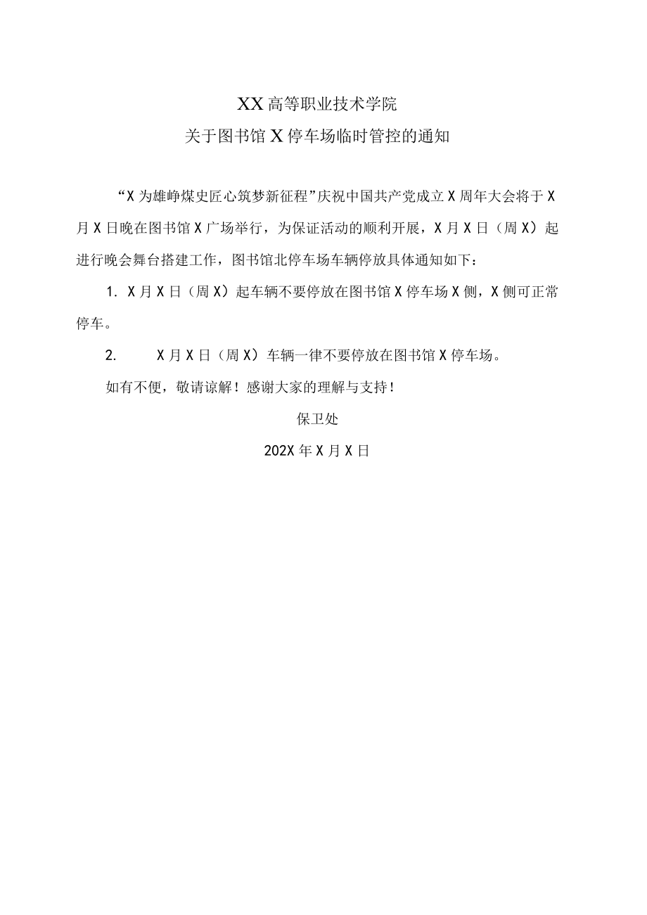 XX高等职业技术学院关于图书馆X停车场临时管控的通知.docx_第1页