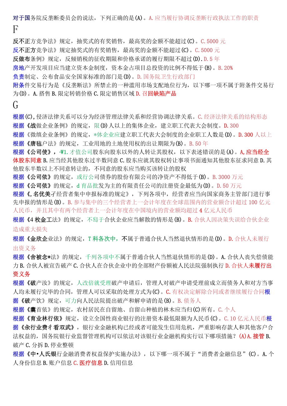 国开电大法学专科《经济法学》期末考试单项选择题库.docx_第2页